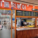 이둘떡볶이