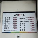 개성손만두 | [원주 만두] 원조개성손만두 : 단계동 칼만두국 떡만두국 로컬 맛집