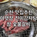 고기가맛있는집CJ참숯불갈비 | 순천아랫장맛집 추천 순천역맛집 아랫장진미감자탕 참숯불갈비 후기