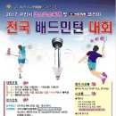 2017 구리시 코스모스배 전국생활체육배드민턴대회 (10월14일,15일) - 구리시체육관 외 2개소 이미지