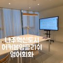 영어(회화) | 나주혁신도시 어커봅잉글리쉬 나주영어회화 첫 수업 후기