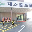 대소골프클럽 이미지