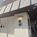 비전동 소로 3-54 | 눈앞에서 구워주는 숯불 함박스테이크 전문점 합정역 함반