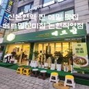 돈벼락PC | [논현역 / 신논현역 메밀 맛집] 메르밀진미집 논현직영점 내돈내산 후기 (메밀 찐 맛집, 메밀소바, 콩국수)