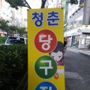 청춘당구장 이미지