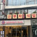 신부자식당 이미지