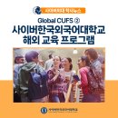 한국외국어대학교외대어학원 - 공주시 번영1로 185 | Global CUFS 2) 사이버한국외국어대학교 해외 교육프로그램 소개(어학연수·교환학생·해외교육실습...