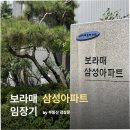 GS25 관악보라매점 | [관악구 봉천동] 보라매 삼성아파트 임장기