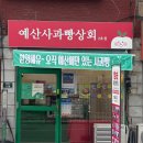 능금 | 예산시장디저트 예산당 사과빵 오리지널, 능금빵 먹어본 후기