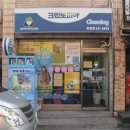 한림세탁소 이미지