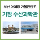 기장수산 - 양산시 오봉로 201 | 기장수산