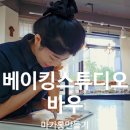 베이킹스튜디오바우
