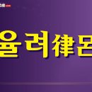 율려