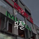 빽다방 압구정로데오점 | [압구정 분위기 술집] 안주와 분위기에 취하는 압구정로데오 술집 추천, 무탈 압구정점 솔직 후기