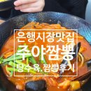 주야짬뽕 | 성남은행시장 맛집_주야짬뽕 탕수육 짬뽕후기