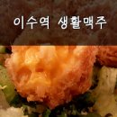 생활맥주 이수점 이미지