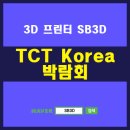 헵시바쥬얼리 | TCT Korea 3d 프린터 전시 박람회 후기