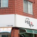 터줏골명가 이미지