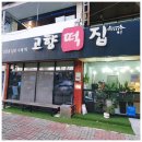 [충주 교현동 떡집] 고향떡집 - #내돈내산 상견례 답례품 떡 솔직 리뷰 후기