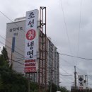 조선칡냉면 이미지