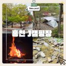 오리당구장 | 홍천 J캠핑장 가족캠핑 후기｜아이와 가기 좋은 깨끗한 캠핑장