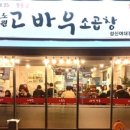 고바우소곱창 이미지