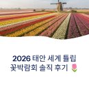 [일원2] 힐링원예 6주 A (5/3~6/7) | 2026 태안 세계 튤립 꽃박람회 솔직 후기 | 가기 전 반드시 알아야 할 장점·단점 완전 분석