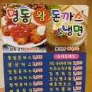 명동왕돈까스&냉면 이미지