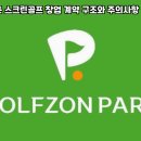 골프존 본스크린골프