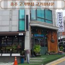 동수9길 15-4, (연수동) | 충주 현지인맛집 고기사냥꾼