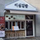 광주 우산동 분식집 이심김밥 북구직영점 포장후기