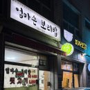 애련정로 | 이천 맛집 추천, 이천 터미널 가성비 맛집 ‘엄마손보리밥‘ 내돈내산 후기