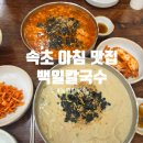 들깨칼국수 | 속초 영랑호 아침 맛집 백일칼국수 주차 팁 현지인 추천 들깨칼국수 후기