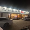 쌈마이대패아산배방점 | 아산 배방 맛집, 샐러드 바 무한리필 쌈마이대패 방문 후기
