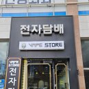 베이프스토어 불당점 전자담배 리뷰~!