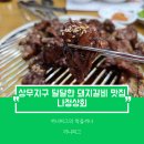 [광주 상무지구 맛집] 나정상회 : 달달한 돼지갈비가 일품인 광주 상무지구 유명 맛집, 넓은 주차장으로...