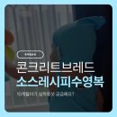 브레드레시피 - 부천시 원미구 신흥로 190-1 | 아기 수영복 추천! 콘크리트브레드 소스레시피 수영복 소다 밀크착용 후기,10개월아기 착용샷