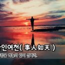 [오늘의 고사성어] 사인여천(事人如天) - 사람을 하늘과 같이 섬겨라. 이미지