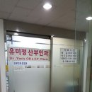 유미정산부인과의원 이미지