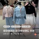 [아기옷 브랜드 추천] 로아앤제인 내돈내산 아기 옷 선물 후기 | 조카 옷 선물 추천
