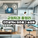 제물포J(제이)플란트치과의원 | 인천광역시 미추홀구 숭의동 교정치과 총정리