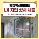 학감대로 | 부산창호시공, 학장벽산아파트 샷시 교체 후기[LX 지인 뷰프레임]