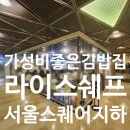 [서울역점심] 서울스퀘어 지하 라이스쉐프(방배김밥) 느리긴 하나 가성비 맛집