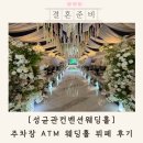동대문경찰서입구～우리은행앞 | 성균관컨벤션웨딩홀 주차장 신부대기실 가는길 보증인원 ATM 뷔페 후기