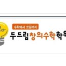 두드림창의수학학원