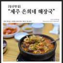 제주은희네해장국(일산점)