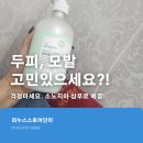 지루성두피 냄새에 비듬 뾰루지까지 고민이라면 아마란스 소노지아 시원한샴푸 추천해요
