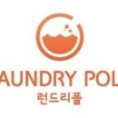 런드리폴