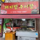 돼지랑추어랑 이미지