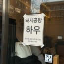 돼지공탕하우 이미지